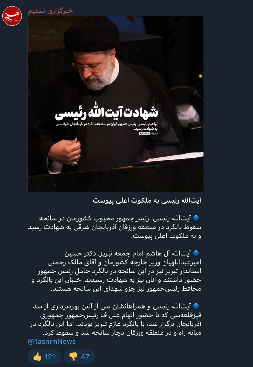 فوری - تسنیم: آیت‌الله رئیسی به ملکوت اعلی پیوست