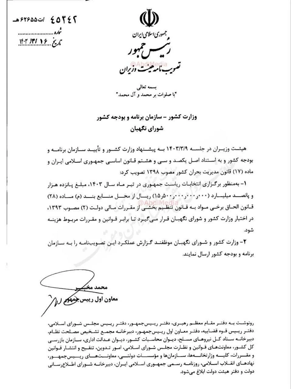 این مصوبه هیات وزیران برای برگزاری رسمی انتخابات ریاست جمهوری است که پیشتر در عبدی مدیا منتشر کردم اما میدانید به چه فکر میکنم؟