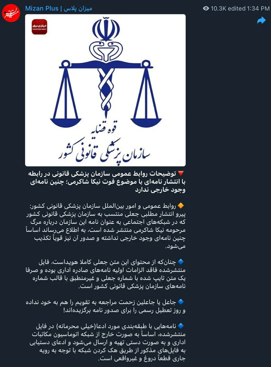 تایید یادداشت عبدی مدیا - پزشکی قانونی: نامه‌ی منتشر شده در فضای مجازی با موضوع فوت «نیکا شاکرمی» وجود خارجی ندارد
