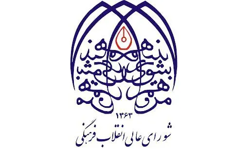 شورای عالی انقلاب فرهنگی: باید با مدرسانی که با «رفتارهای غیردانشگاهی» سعی می‌کنند به جریان علمی کشور آسیب بزنند، مقابله کرد