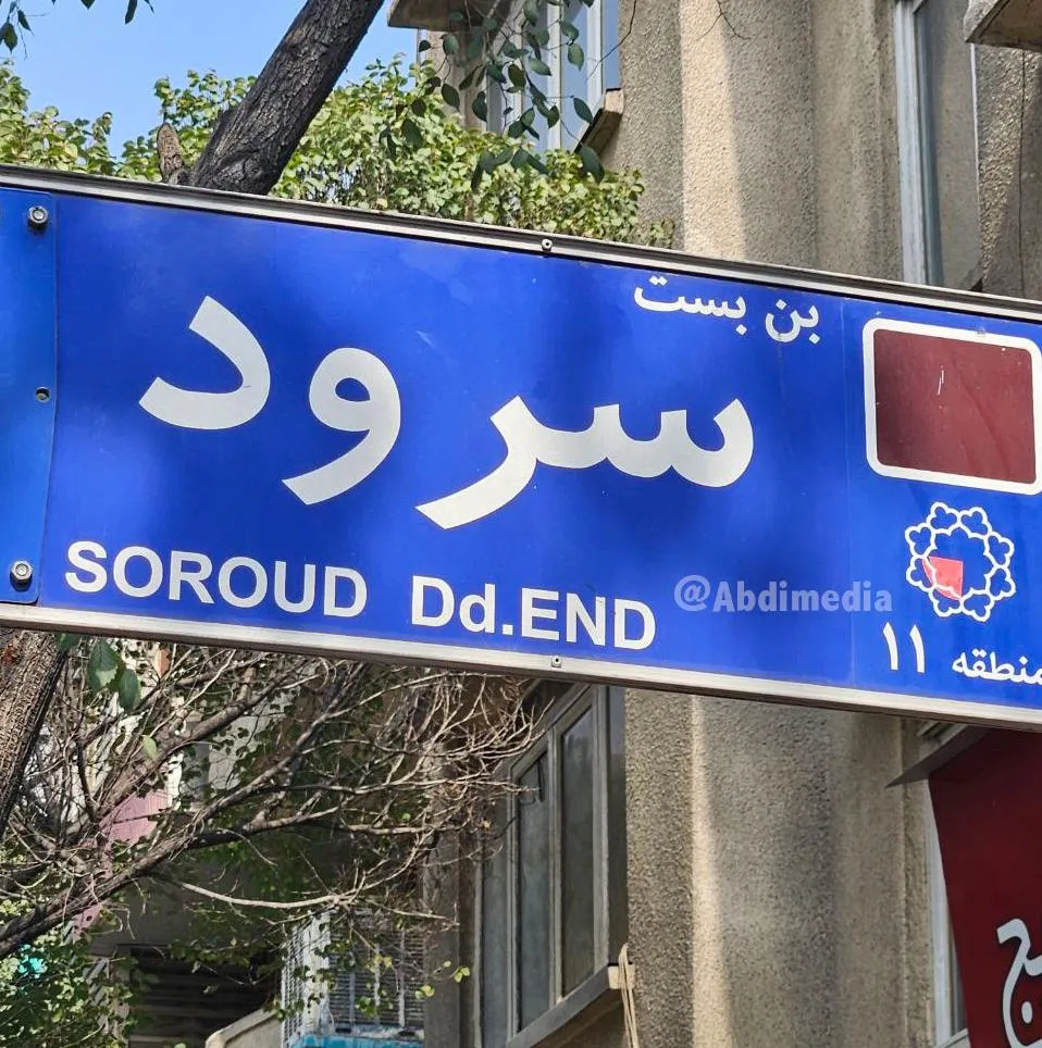 بن بست سرود، آقای شهردار تهران، کمی سلیقه هم بد نیست