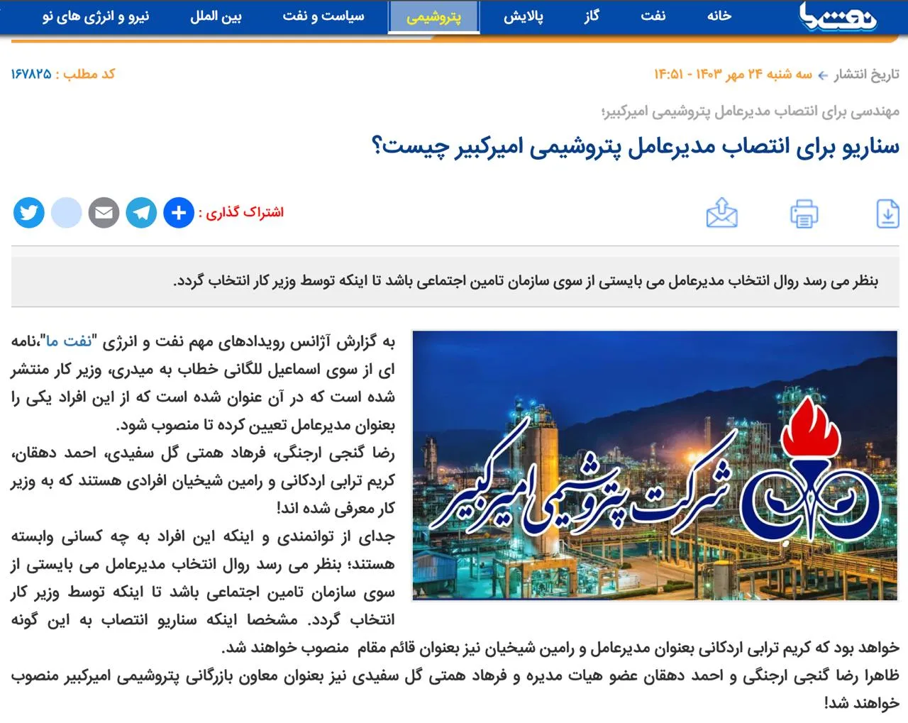 در پتروشیمی امیرکبیر واقعاً چه خبر است؟