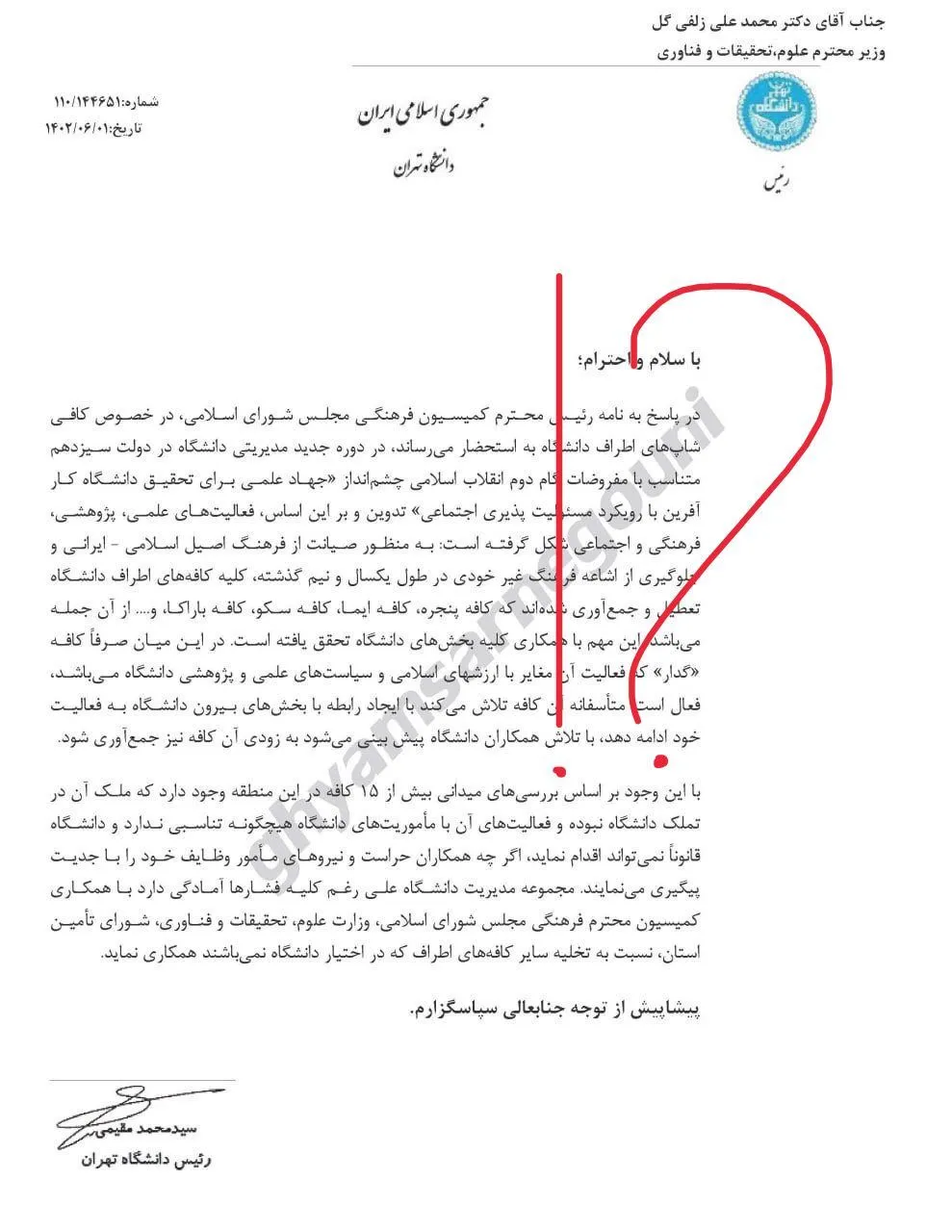 جناب آقای وزیر علوم، تحقیقات و فناوری