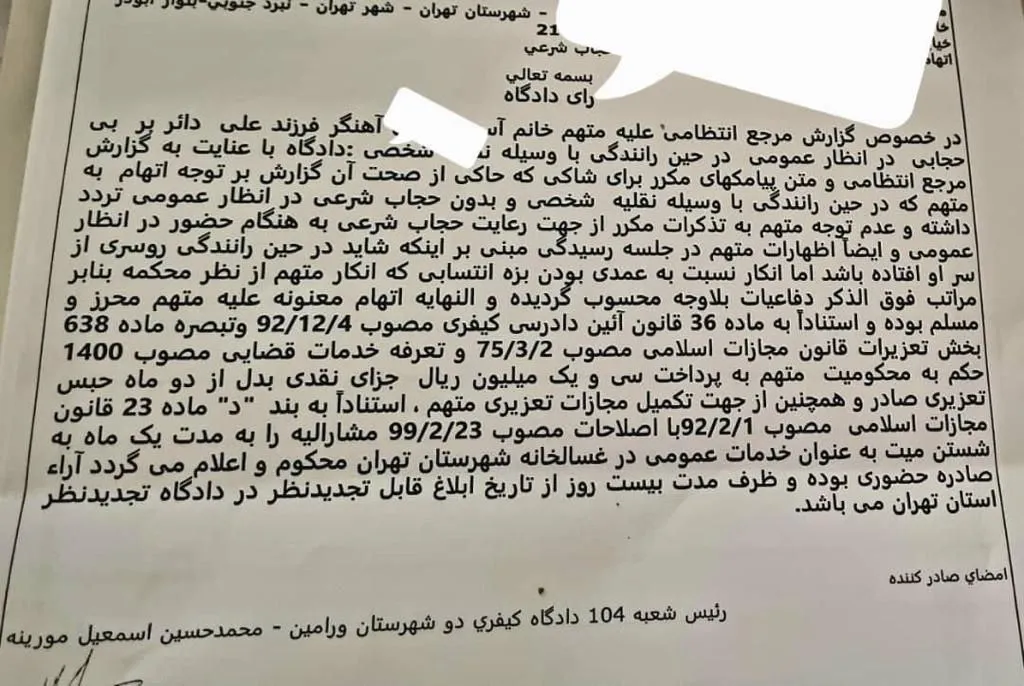 حکم عجیب محمد حسین اسمعیل مورینه رییس شعبه صد و چهار دادگاه کیفری دو شهرستان ورامین برای عدم رعایت حجاب اجباری: