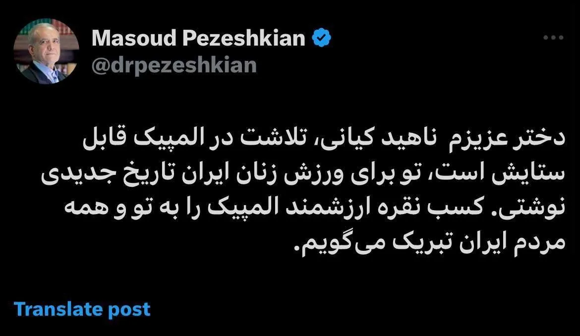 پیام تبریک مسعود پزشکیان رئیس جمهور برای ناهید کیانی