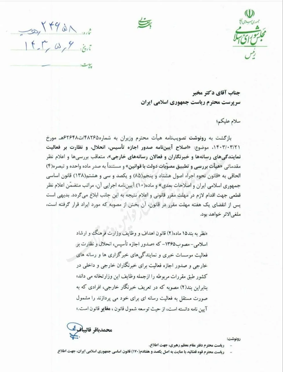 در ادامه ابلاغات روز آخری که محمد مخبر رییس شورای عالی انقلاب فرهنگی بود یعنی روز تنفیذ ریاست جمهوری مسعود پزشکیان