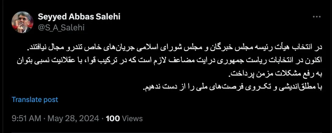 توییت قابل تامل سید عباس صالحی وزیر سابق فرهنگ و ارشاد اسلامی و مدیرمسئول مؤسسه و روزنامه اطلاعات، منصوب آیت‌الله خامنه‌ای
