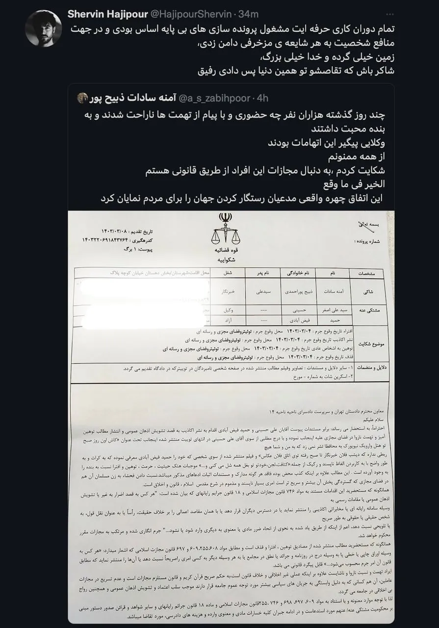 شروین حاجی‌پور، خواننده ترانه مشهور «برای»، در واکنش به شکایت آمنه‌سادات ذبیح‌پور از دو تن از نزدیکان محمود احمدی‌نژاد به دلیل اظهاراتشان، خطاب به او نوشت