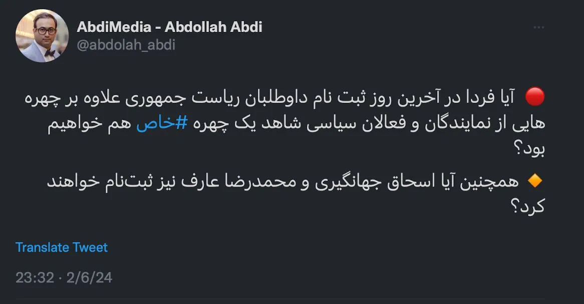 آیا فردا در آخرین روز ثبت نام داوطلبان ریاست جمهوری علاوه بر چهره هایی از نمایندگان و فعالان سیاسی شاهد یک چهره خاص هم خواهیم بود؟