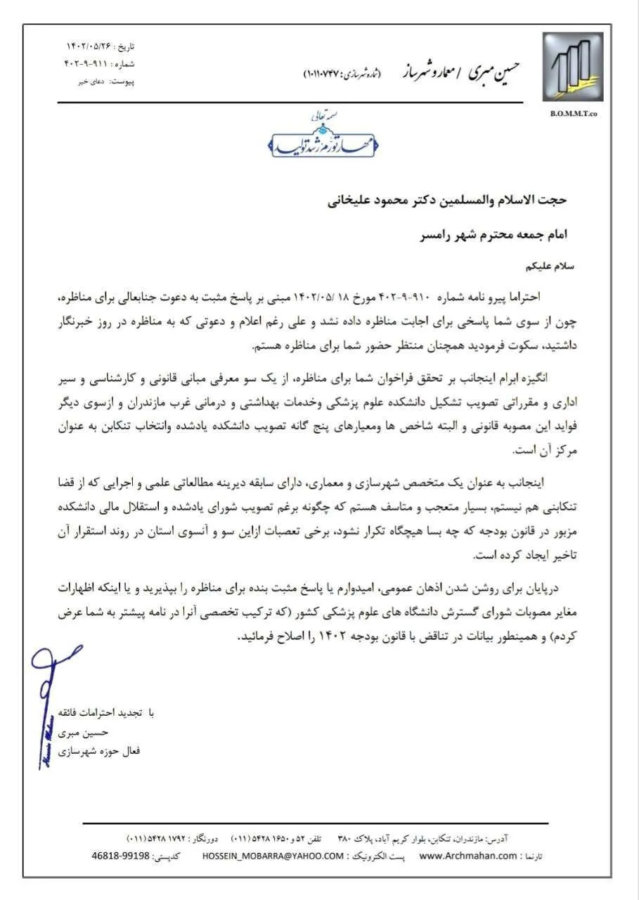 در پی فراخوان امام جمعه رامسر برای مناظره پیرامون محل استقرار دانشکده علوم پزشکی و خدمات بهداشتی درمانی غرب مازندران صورت گرفت