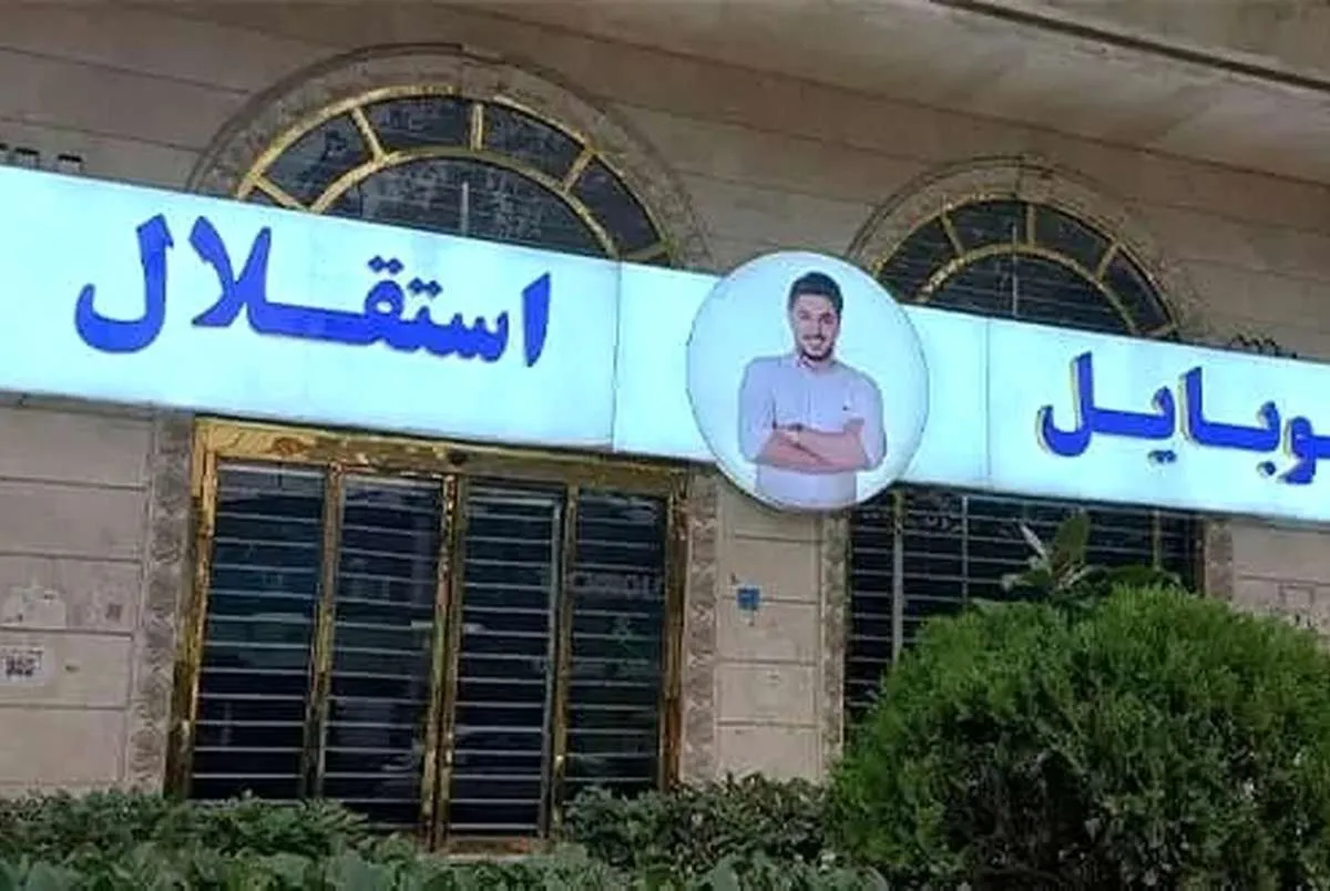 ابطال ای‌نماد موبایل موسوی