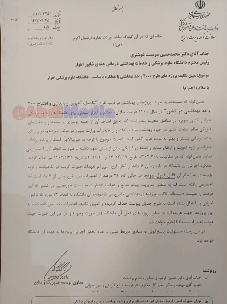 نامه قابل تامل معاونت توسعه وزارت بهداشت به رییس دانشگاه علوم پزشکی جندی شاپور اهواز