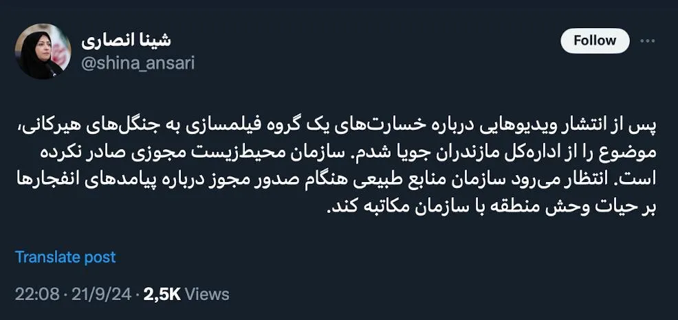 شینا انصاری معاون رییس جمهور در توییتی در باره خسارت های یک گروه فیلم سازی در جنگل های هیرکانی مازندران توضیح میدهد