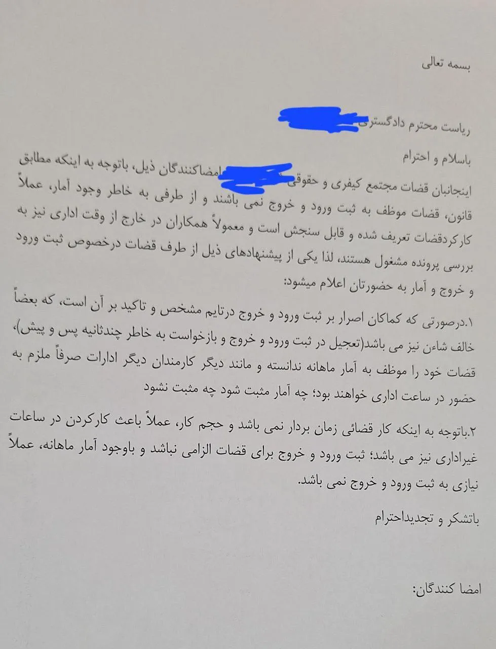 نامه جالب قضات محاکم یکی از شهرستان ها به رئیس دادگستری؛ یا از ما آمار بخواهید یا ثبت ورود و خروج