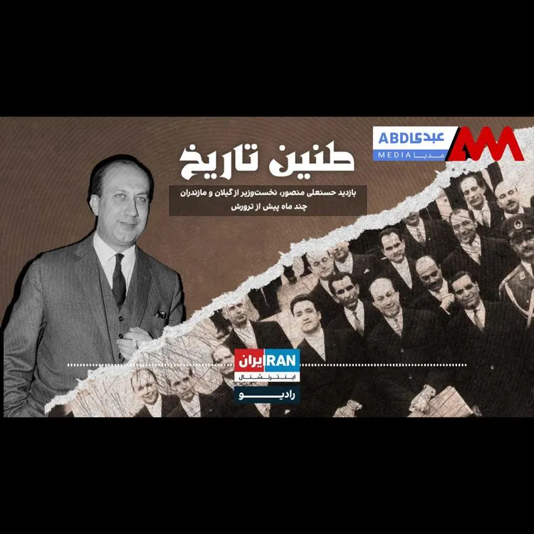 طنین تاریخ | قسمت ششم | بازدید حسنعلی منصور، نخست‌وزیر از گیلان و مازندران چند ماه پیش از ترورش