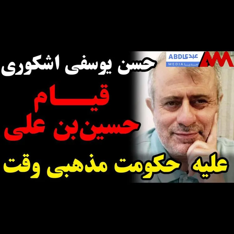قیام حسین بن علی علیه حکومت مذهبی وقت / گفتگو با حسن یوسفی اشکوری، دین‌پژوه و نماینده دوره اول مجلس