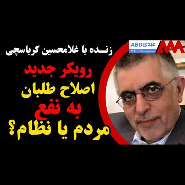 رویکرد جدید اصلاح‌طلبان: به نفع مردم یا نظام؟ / گفتگو با غلامحسین کرباسچی مدیرمسئول روزنامه هم‌میهن