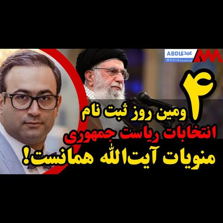 تحلیل تصمیم آیت‌الله خامنه‌ای در انتخابات ریاست جمهوری! / هجوم چهره‌های عجب در چهارمین روز ثبت نام