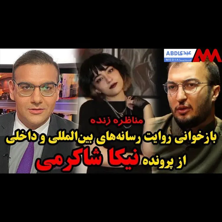 مناظره وحید اشتری و علی همدانی / بازخوانی روایت رسانه‌های بین‌المللی و داخلی از پرونده نیکا شاکرمی