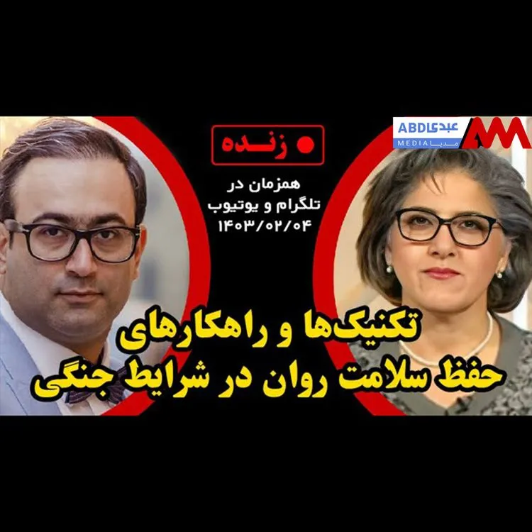 تکنیک‌ها و راهکارهای حفظ سلامت روان در شرایط جنگی / گفتگو با دکتر نازی اکبری، مشاور و روان‌درمانگر