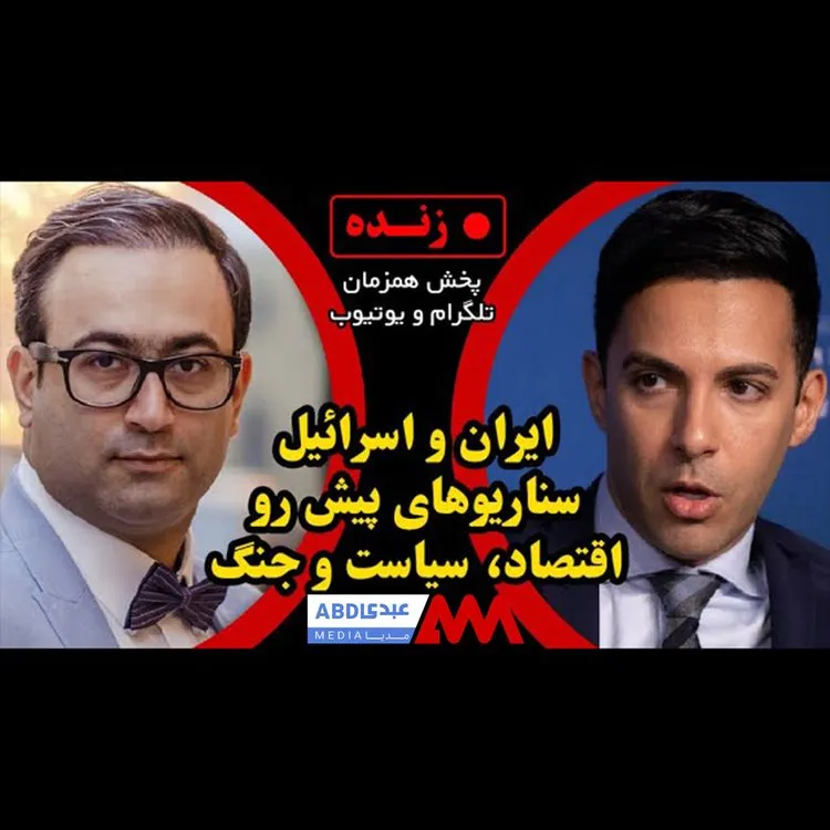 ایران و اسرائیل، سناریوهای پیشرو، اقتصاد، سیاست و جنگ / گفتگو با علی واعظ