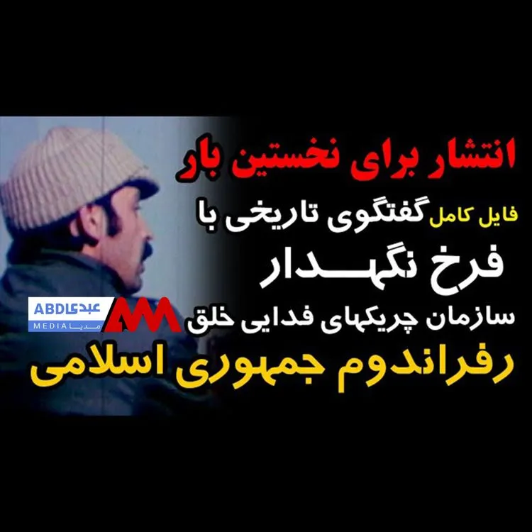 گفتگوی تاریخی فرخ نگهدار به نمایندگی سازمان چریک‌های فدایی خلق درباره رفراندوم جمهوری اسلامی