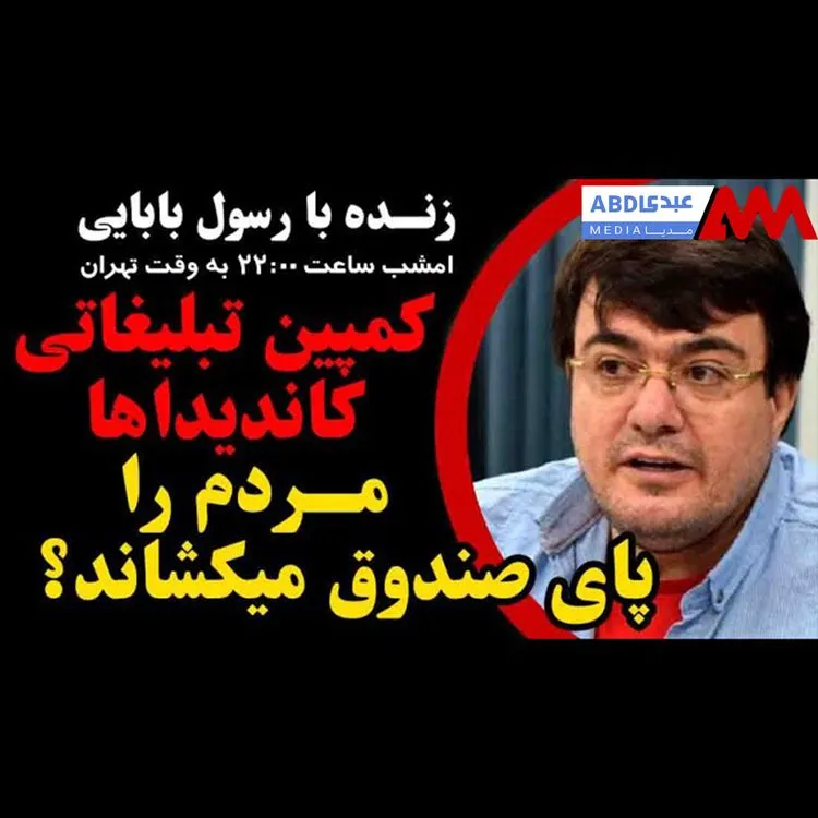 کمپین تبلیغاتی کاندیداها مردم را پای صندوق میکشاند؟ / گفتگو با رسول بابایی، کارشناس برندینگ سیاسی