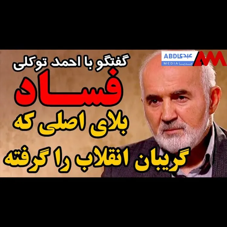 فساد بلای اصلی که گریبان انقلاب را گرفته/ گفتگو با احمد توکلی
