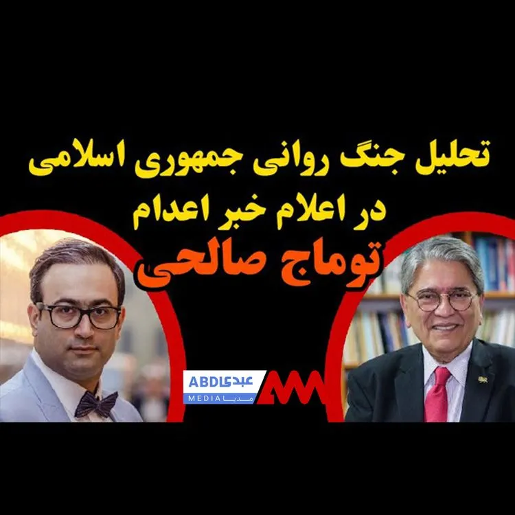 تحلیل جنگ روانی جمهوری اسلامی در اعلام خبر اعدام توماج صالحی در برنامه پنجره ای رو به خانه پدری