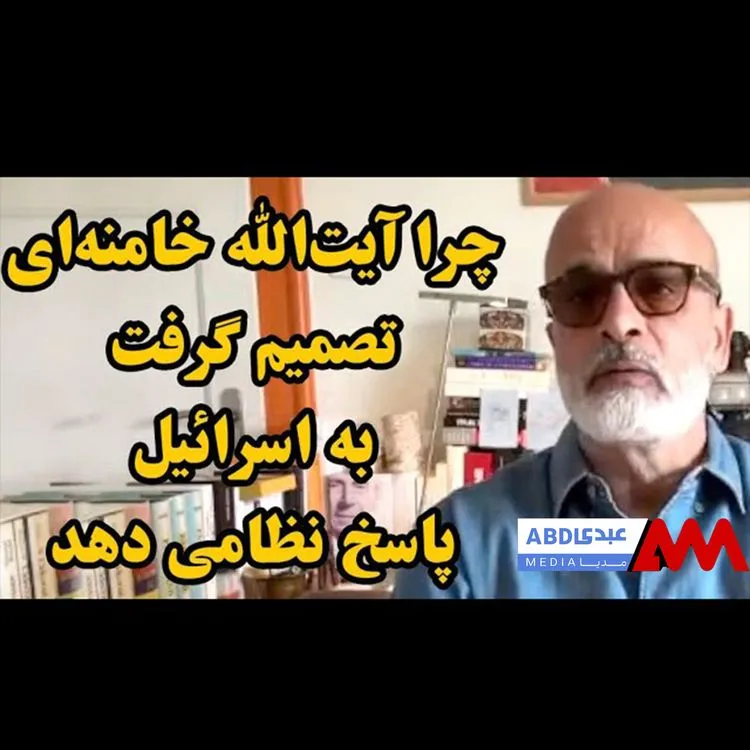چرا آیت‌الله خامنه‌ای تصمیم گرفت به اسرائیل پاسخ نظامی دهد / گفتگو با رامین پرهام نویسنده و تحلیلگر