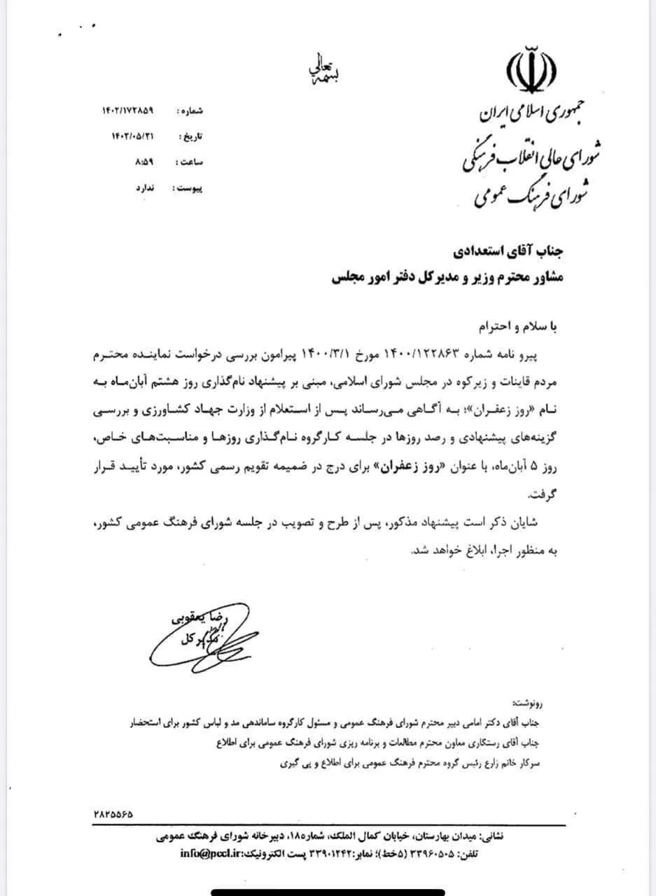 روز ملي زعفران با پيشنهاد و پيگيري آقای سلمان اسحاقي نماينده مردم حوزه قاينات و زيركوه در مجلس شورای اسلامی در تقويم درج میگردد.