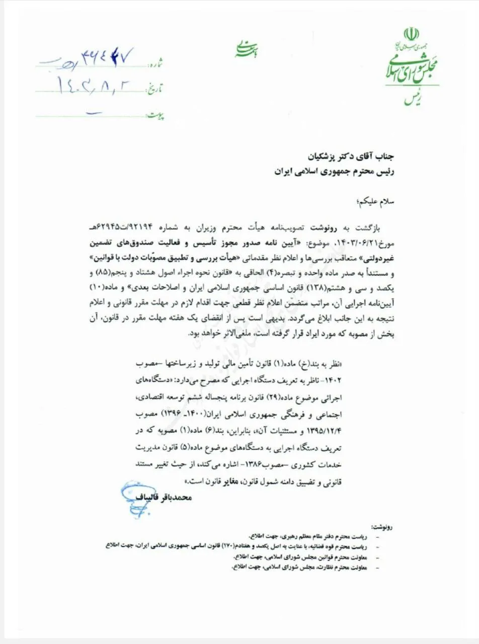  بخشی از آیین نامه صدور مجوز تاسیس و فعالیت صندوق های تضمین غیر دولتی مصوبه هیات وزیران از حیث انطباق با قوانین مورد ایراد محمد باقر قالیباف قرار گرفت