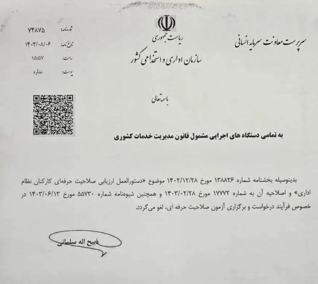  دستورالعمل ارزیابی صلاحیت حرفه ای کارکنان نظام اداری لغو شد