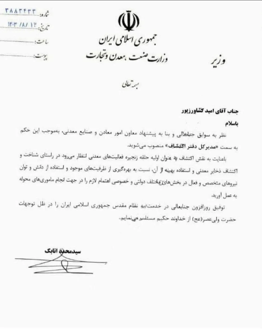  با حکم وزیر صمت، امید کشاورزپور به عنوان مدیرکل دفتر اکتشاف وزارت صمت منصوب شد