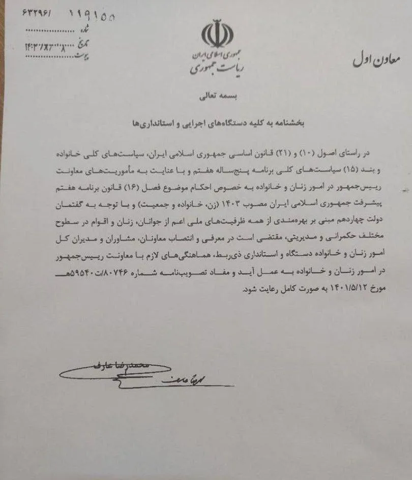  بخشنامه مهم معاون اول رئیس‌جمهور به کلیه دستگاه های اجرایی و استانداری ها