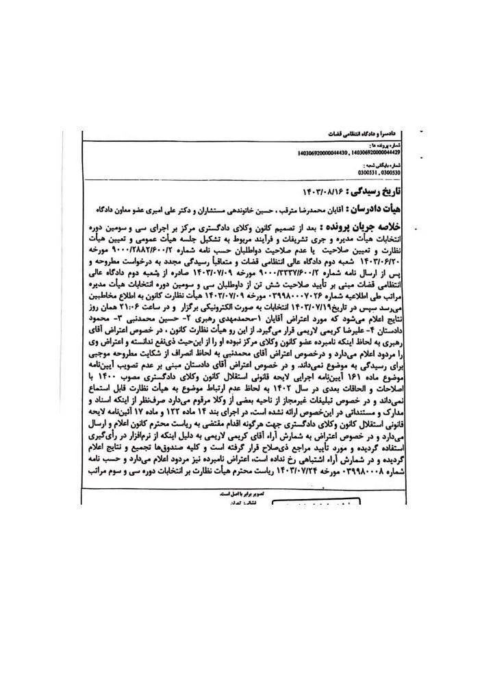 دادگاه عالی انتظامی قضات انتخابات سی و سومین دوره هیات مدیره کانون وکلای مرکز را ابطال کرد