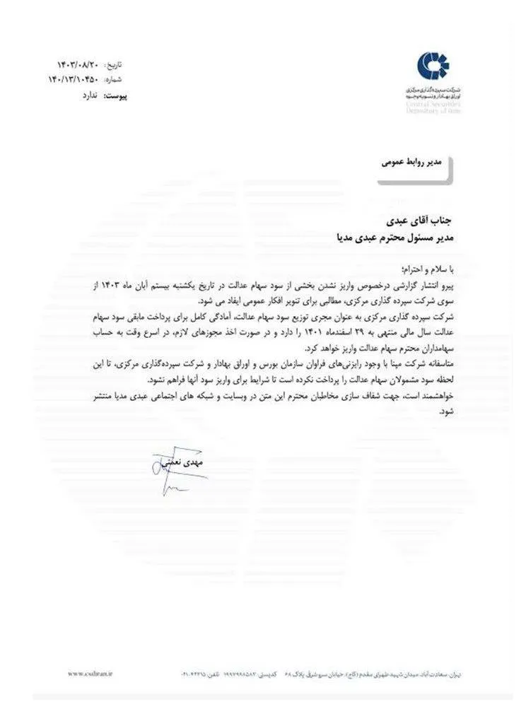  پیرو درج یادداشتی در خصوص عدم پرداخت سود سهام عدالت، شرکت سپرده گذاری در یادداشتی 