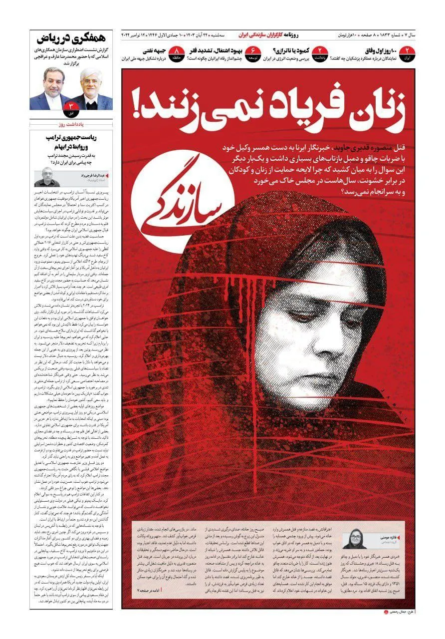  طراحی صفحه نخست روزنامه سازندگی ‏به احترام منصوره قدیری جاوید، خبرنگار ایرنا که به دست همسرش به قتل رسید.