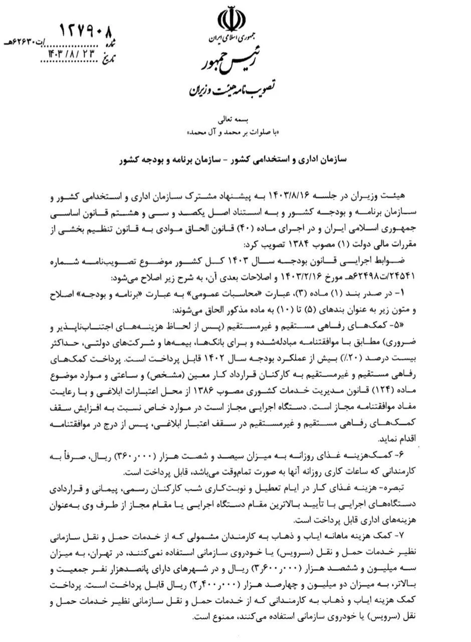 اصلاحیه ضوابط اجرایی بودجه سال ۱۴۰۳ در خصوص افزایش رفاهیات کارکنان دولت