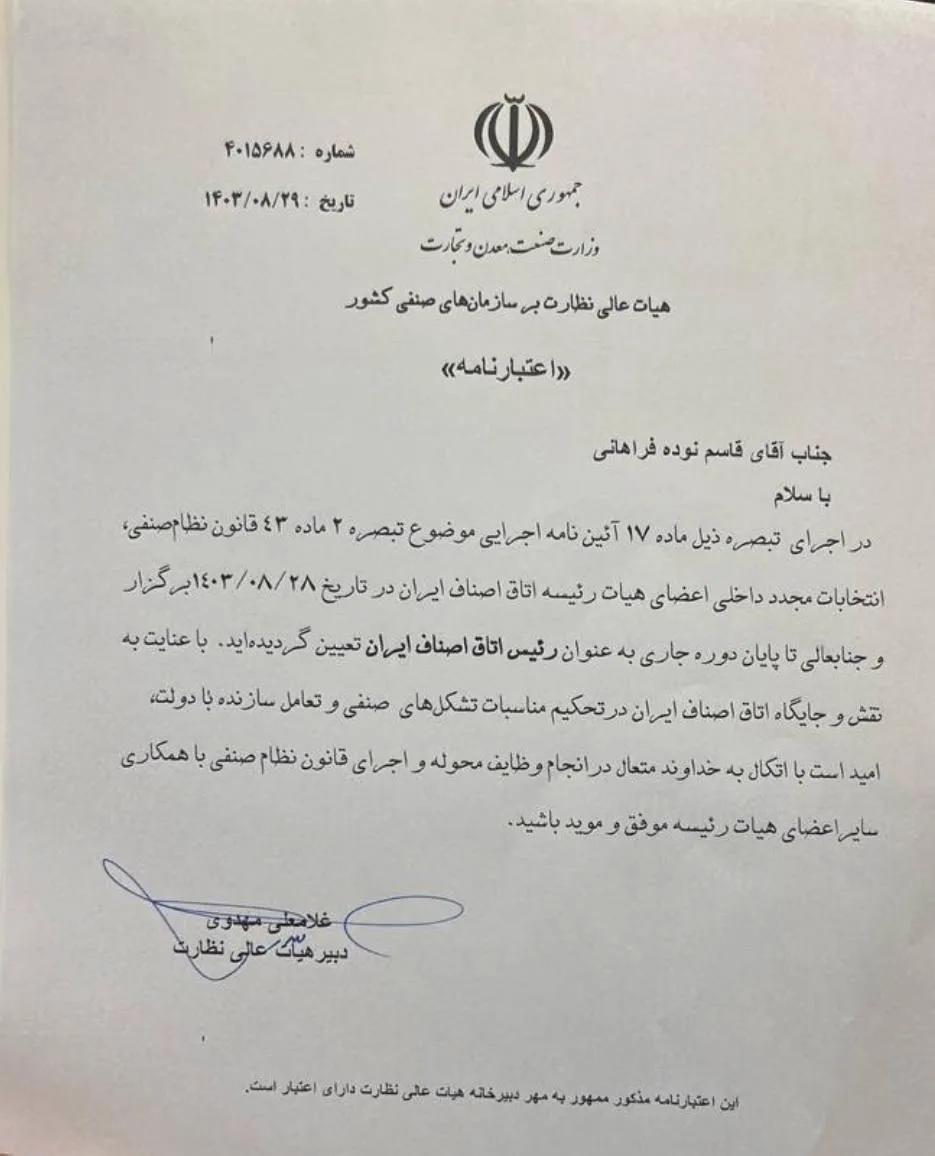  با صدور اعتبار نامه هیات عالی نظارت بر سازمانهای صنفی کشور ، آقای قاسم نوده فراهانی رسما رییس اتاق اصناف ایران شد