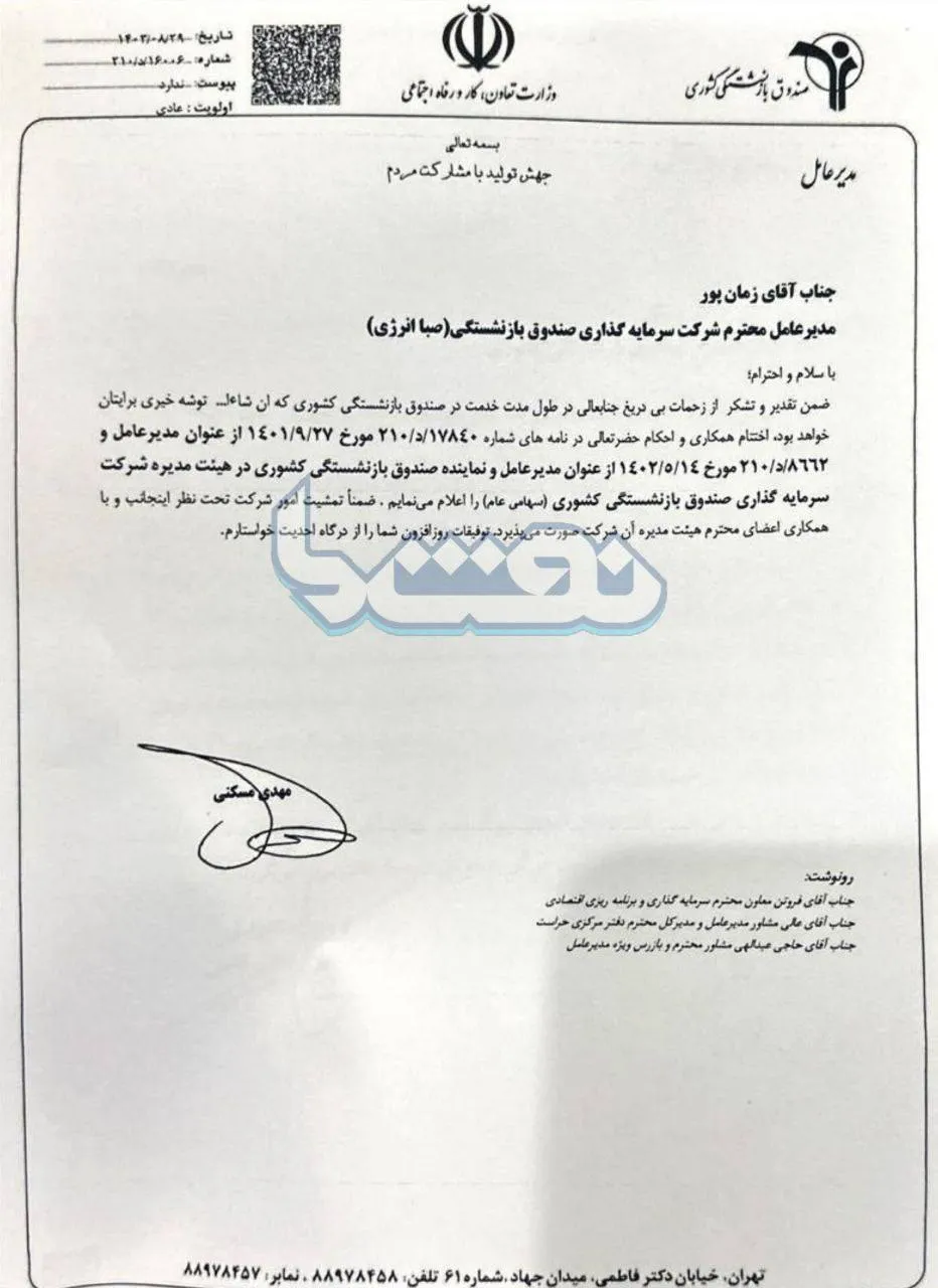 با حکم مهدی مسکنی، مدیرعامل صندوق بازنشستگی کشوری علیرضا زمانپور از مدیرعاملی شرکت سرمایه گذاری صندوق بازنشستگی (صبا انرژی) برکنار شد.