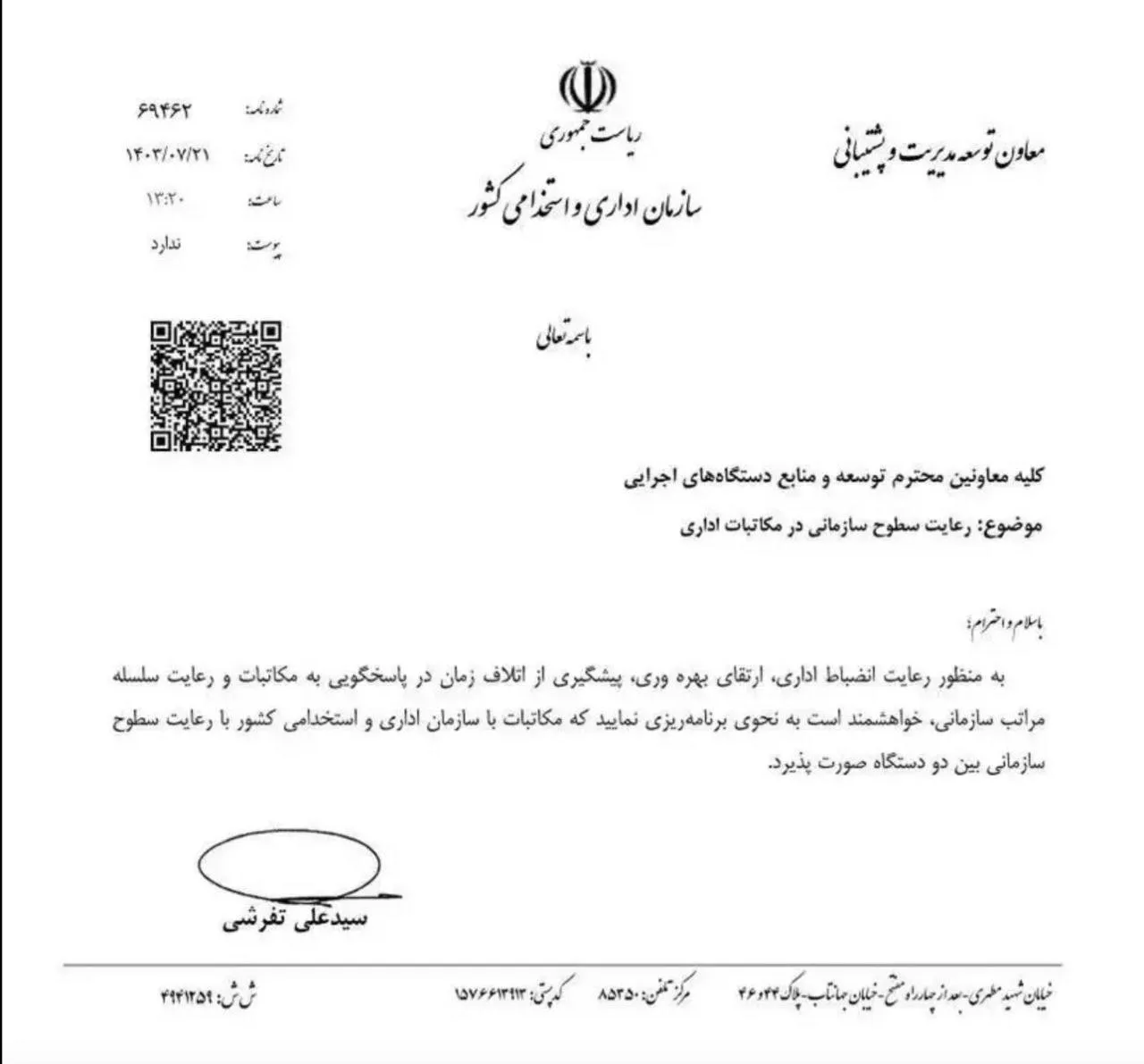 بخشنامه معاون توسعه مدیریت و پشتیبانی سازمان اداری و استخدامی کشور به معاونین توسعه و منابع دستگاه‌های اجرایی برای رعایت سطوح سازمانی در مکاتبات اداری با آن سازمان