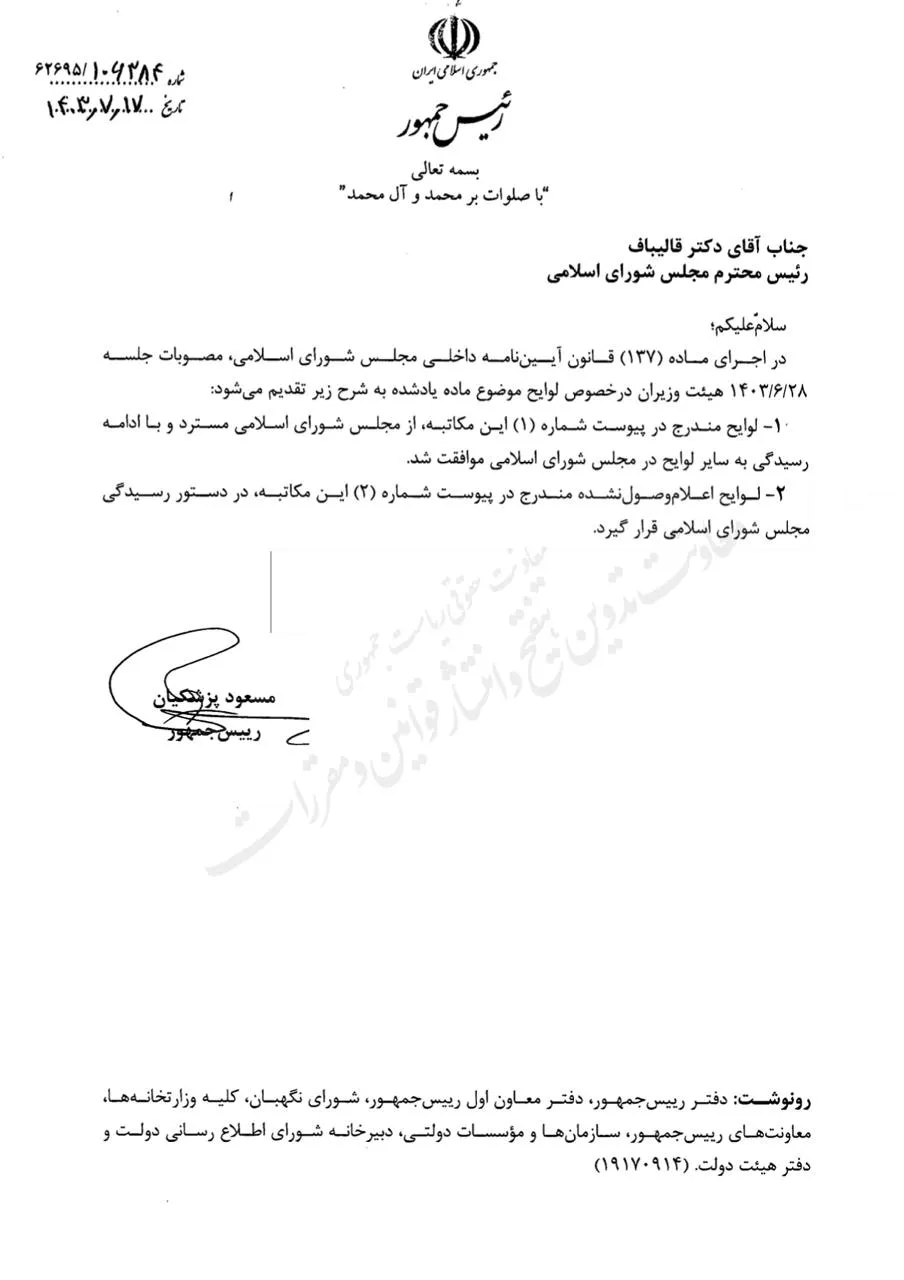 پس از موافقت هیات دولت، مسعود پزشکیان با ارسال نامه‌ای به محمد باقر قالیباف، چندین لایحه را از مجلس شورای اسلامی مسترد کرد