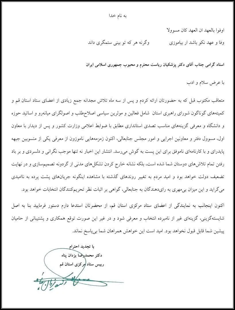 صدای اعتراض حامیان و فعالین ستاد پزشکیان در انتخابات، یکی پس از دیگری به گوش میرسد اینبار از قم