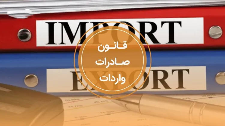 نامه معاونت حقوقی رییس‌جمهور در خصوص تاریخ اجرای ماده ۵ آیین نامه اجرایی قانون مقررات صادرات و واردات 