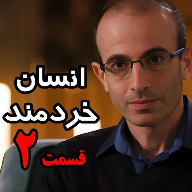بشنوید | قسمت دوم کتاب صوتی انسان خردمند، نوشته یووال نوح هراری با صدای رعنا رحیم‌پور