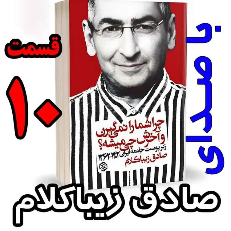 بشنوید | قسمت دهم - کتاب چراشما را نمیگیرن؟ آخرش چی میشه؟ 