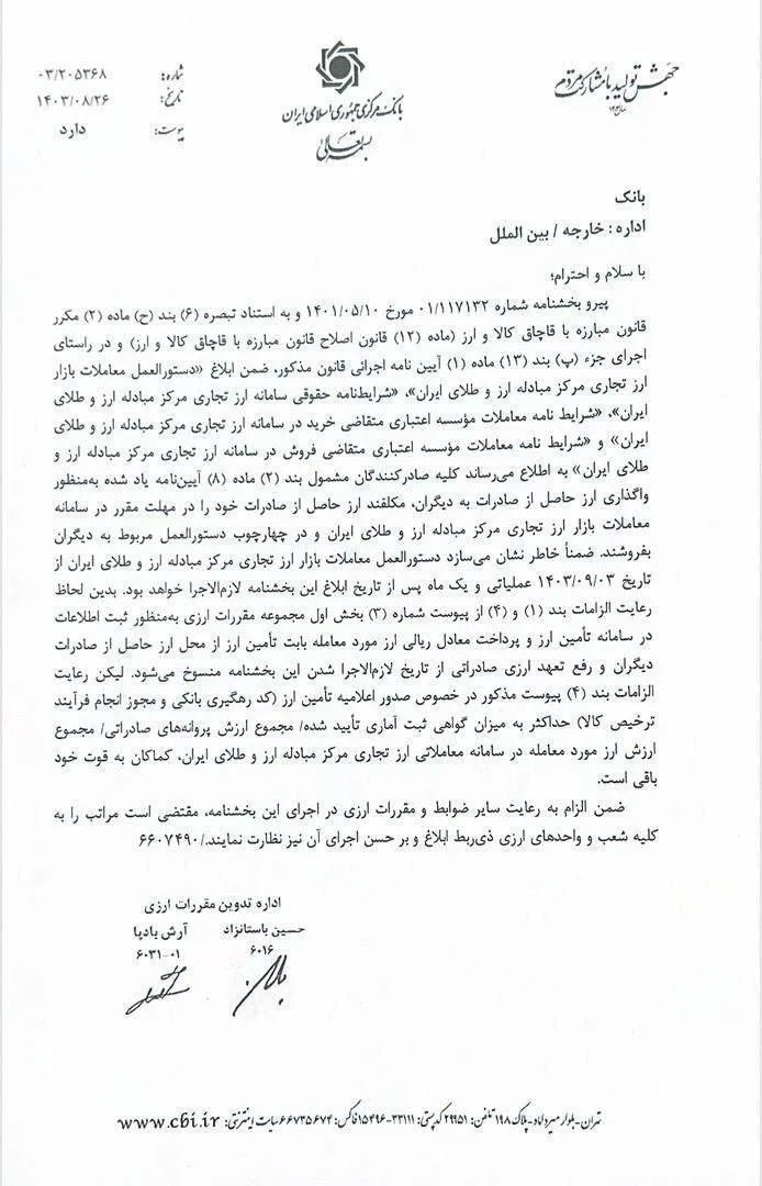 با ابلاغ این بخشنامه، تمامی صادرکنندگان مکلفند ارز حاصل از صادرات خود را در مهلت مقرر در سامانه