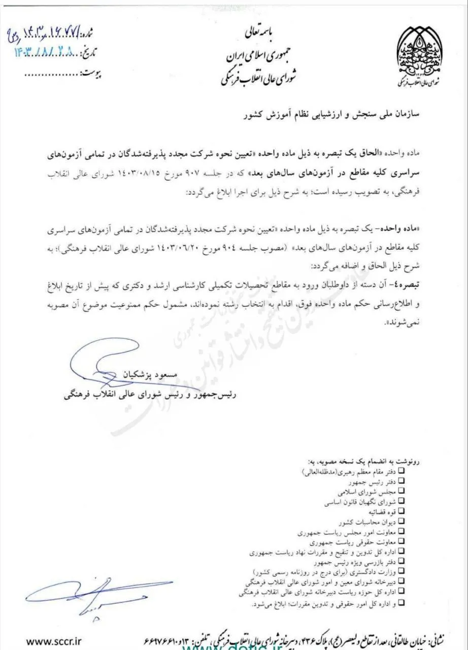 ماده واحده الحاق یک تبصره به ذیل ماده واحده تعیین نحوه شرکت مجدد پذیرفته شدگان در تمامی آزمون های سراسری کلیه مقاطع در آزمون های سال های بعد مصوبه ۱۴۰۳/۸/۱۵ شورای عالی انقلاب فرهنگی برای اجرا توسط مسعود پزشکیان ابلاغ شد