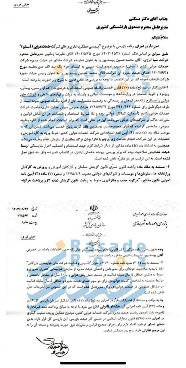  تشکیل پرونده کیفری برای رئیس هیئت مدیره فاقد کارت پایات خدمت شرکت هواپیمایی آسمان 